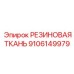 9106149979 РЕЗИНОВАЯ ТКАНЬ Epiroc