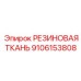 9106153808 РЕЗИНОВАЯ ТКАНЬ Epiroc