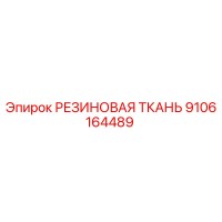 9106164489 РЕЗИНОВАЯ ТКАНЬ Epiroc