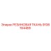 Оригинальная резиновая ткань Эпирок артикул 9106164489