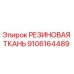 Оригинальная резиновая ткань Эпирок артикул 9106164489