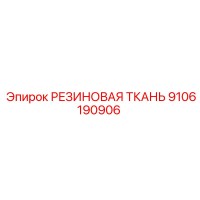 9106190906 РЕЗИНОВАЯ ТКАНЬ Epiroc