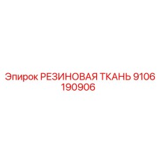9106190906 РЕЗИНОВАЯ ТКАНЬ Epiroc