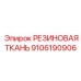 9106190906 РЕЗИНОВАЯ ТКАНЬ Epiroc