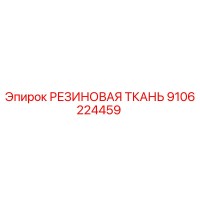 9106224459 РЕЗИНОВАЯ ТКАНЬ Epiroc