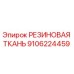 9106224459 РЕЗИНОВАЯ ТКАНЬ Epiroc