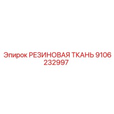 9106232997 РЕЗИНОВАЯ ТКАНЬ Эпирок