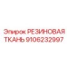 9106232997 РЕЗИНОВАЯ ТКАНЬ Эпирок