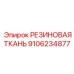 9106234877 РЕЗИНОВАЯ ТКАНЬ Epiroc