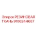9106244687 РЕЗИНОВАЯ ТКАНЬ Epiroc