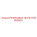 9110853800 РЕЗИНОВАЯ ТКАНЬ Epiroc