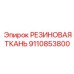 9110853800 РЕЗИНОВАЯ ТКАНЬ Epiroc