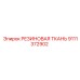 9111372902 РЕЗИНОВАЯ ТКАНЬ Epiroc