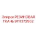9111372902 РЕЗИНОВАЯ ТКАНЬ Epiroc