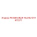 9111411571 РЕЗИНОВАЯ ТКАНЬ Epiroc