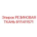 9111411571 РЕЗИНОВАЯ ТКАНЬ Epiroc
