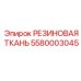 5580003045 РЕЗИНОВАЯ ТКАНЬ Epiroc