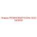 Кевларовая резиновая ткань 3222343930 для экстремальных условий