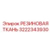 Кевларовая резиновая ткань 3222343930 для экстремальных условий