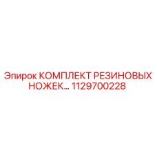 1129700228 КОМПЛЕКТ РЕЗИНОВЫХ НОЖЕК | Epiroc