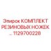 1129700228 КОМПЛЕКТ РЕЗИНОВЫХ НОЖЕК | Epiroc