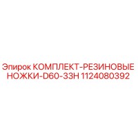 1124080392 КОМПЛЕКТ-РЕЗИНОВЫЕ НОЖКИ-D60-33H Epiroc