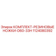 1124080392 КОМПЛЕКТ-РЕЗИНОВЫЕ НОЖКИ-D60-33H Epiroc