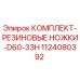 1124080392 КОМПЛЕКТ-РЕЗИНОВЫЕ НОЖКИ-D60-33H Epiroc