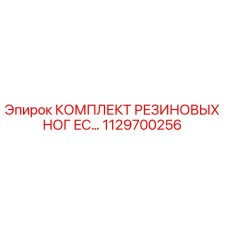 1129700256 КОМПЛЕКТ РЕЗИНОВЫХ НОГ EC Epiroc