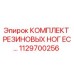 Оригинальный комплект резиновых опор EC 1129700256 от Epiroc