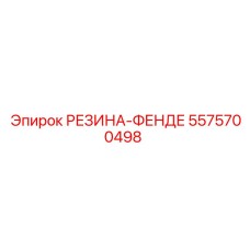 5575700498 РЕЗИНА-ФЕНДЕ Epiroc