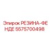 5575700498 РЕЗИНА-ФЕНДЕ Epiroc