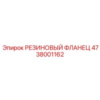 4738001162 РЕЗИНОВЫЙ ФЛАНЕЦ Epiroc