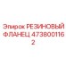 Уплотнительный резиновый фланец Epiroc 4738001162 с металлическим кольцом