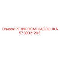 5730021203 РЕЗИНОВАЯ ЗАСЛОНКА Epiroc