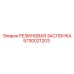 5730021203 РЕЗИНОВАЯ ЗАСЛОНКА Epiroc
