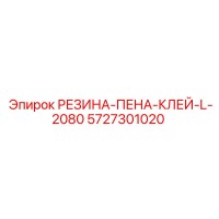 5727301020 РЕЗИНА-ПЕНА-КЛЕЙ-L-2080 Epiroc