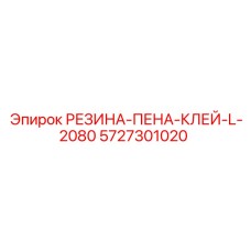 5727301020 РЕЗИНА-ПЕНА-КЛЕЙ-L-2080 Epiroc