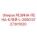 5727301020 РЕЗИНА-ПЕНА-КЛЕЙ-L-2080 Epiroc