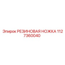 1127360040 РЕЗИНОВАЯ НОЖКА Epiroc