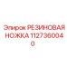 1127360040 РЕЗИНОВАЯ НОЖКА Epiroc