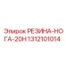 Стабилизационная резиновая нога 1312101014 для техники Epiroc