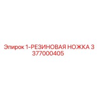3377000405 1-РЕЗИНОВАЯ НОЖКА Epiroc