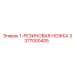 3377000405 1-РЕЗИНОВАЯ НОЖКА Epiroc
