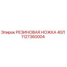 1127360004 РЕЗИНОВАЯ НОЖКА 40Л Epiroc