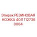 1127360004 РЕЗИНОВАЯ НОЖКА 40Л Epiroc