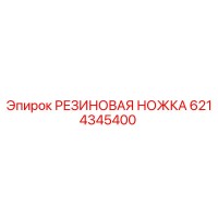 6214345400 РЕЗИНОВАЯ НОЖКА Epiroc