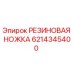 6214345400 РЕЗИНОВАЯ НОЖКА Epiroc