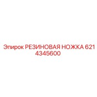 6214345600 РЕЗИНОВАЯ НОЖКА Epiroc