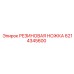 6214345600 РЕЗИНОВАЯ НОЖКА Epiroc